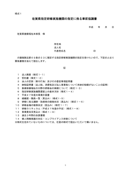 佐賀県指定研修実施機関の指定に係る事前協議書