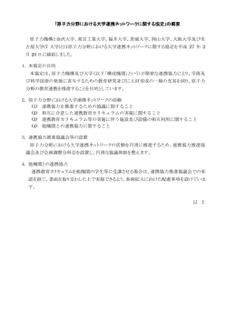 ｢原子力分野における大学連携ネットワークに関する協定｣の概要 原子力