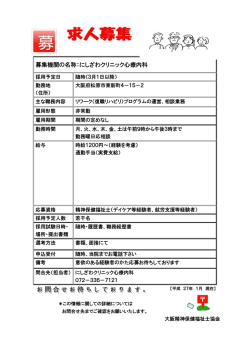 募集機関の名称：にしざわクリニック心療内科