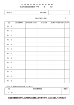 （小慢）川越市 自己負担上限額管理票（PDF：89KB）