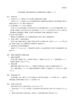 （別紙2） 乳業再編等合理化推進事業（全国推進事業）の概要について 第