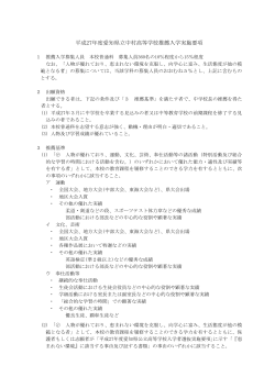 平成27年度愛知県立中村高等学校推薦入学実施要項