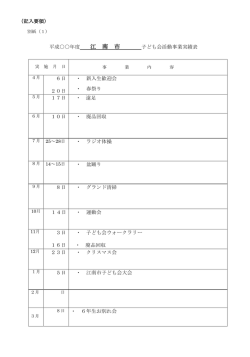 （記入要領） 平成年度 江 南 市 子ども会活動事業実績表 6日 20日