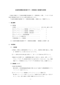 - 1 - 広島県首都圏広報活動サポート業務委託 提案書作成要領 広島県