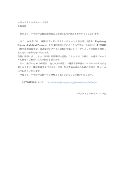 レギュラトリーサイエンス学会 会員各位 日頃より、本学会の活動に積極