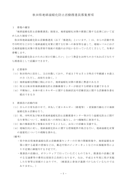 秋田県地球温暖化防止活動推進員 募集要項(PDF文書)