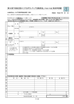 第32回「老後を豊かにするボランティア活動資金」（平成27年度）助成