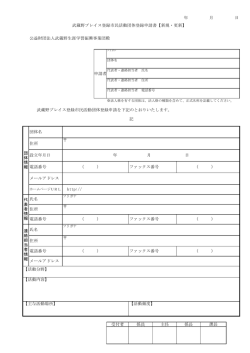 公益財団法人武蔵野生涯学習振興事業団殿 武蔵野プレイス登録市民