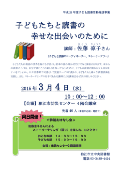 子どもたちと読書の 幸せな出会いのために