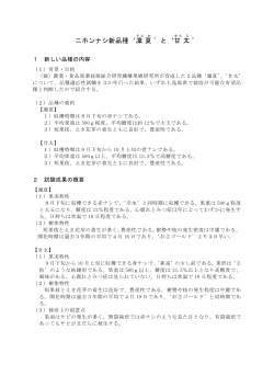 1 ニホンナシ新品種`凜夏`と`甘太`(PDF:340KB)