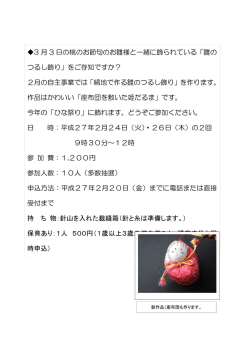 3 月 3 日の桃のお節句のお雛様と一緒に飾られている「雛の つるし飾り