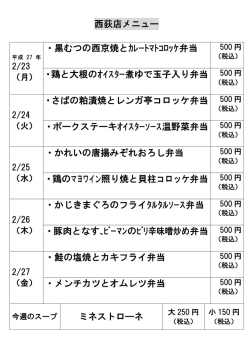 西荻店メニュー ・黒むつの西京焼とｶﾚｰﾄﾏﾄｺﾛｯｹ弁当 ・鶏と大根の