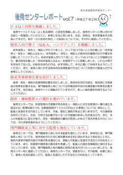 FAQと回答を掲載しました。 後見人向け冊子（Q＆A，ハンドブック）を