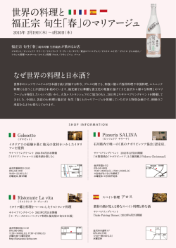 世界の料理と 福正宗 旬生「春」のマリアージュ