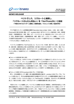 ベリトランス、リクルートと連携し、 「リクルートかんたん支払い」を