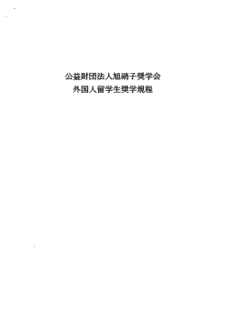 奨学規程