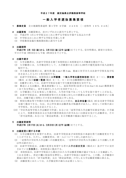 一般入学者選抜募集要項