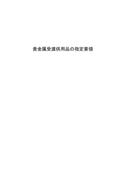貴金属受渡供用品の指定要領