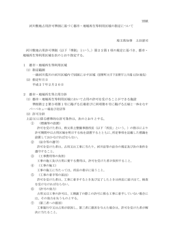 別紙 河川敷地占用許可準則に基づく都市・地域再生等利用区域の指定