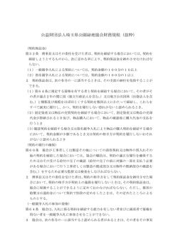 公益財団法人埼玉県公園緑地協会財務規程（抜粋）