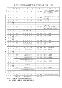 平成27年第1回武蔵野市議会定例会日程表（案）（PDF 86.7KB）