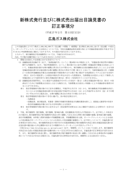 新株式発行並びに株式売出届出目論見書の 訂正事項分