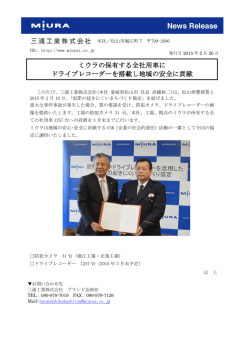 ミウラの保有する全社用車に ドライブレコーダーを搭載し地域