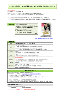 HFC会員限定！「レシピ開発＆スタイリング研修」