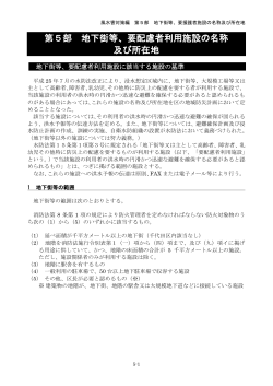 風水害対策編 第5部 地下街等、要援護者施設の名称