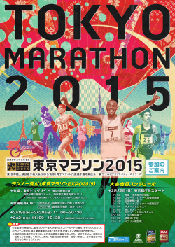 参加の ご案内 - 東京マラソン