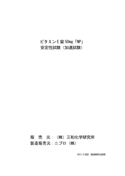ビタミン E 錠 50mg「NP」 安定性試験（加速試験） 販