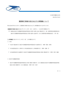 業務執行体制の改正および人事異動について