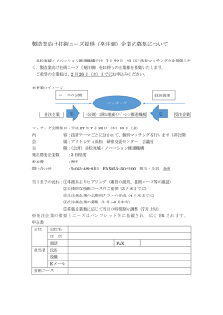 製造業向け技術ニーズ提供（発注側）企業の募集について