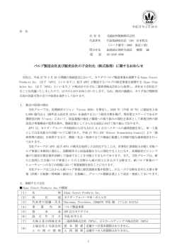 パルプ製造会社及び販売会社の子会社化（株式取得）に関するお知らせ