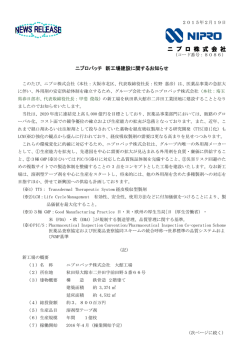 ニプロパッチ 新工場建設に関するお知らせ