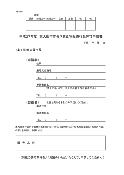 (申請者） (製造者） 平成27年度 東大阪市庁舎内飲食物販売行為許可