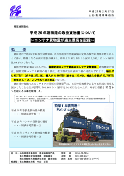 H26酒田港取扱貨物量について (PDF documentファイル サイズ： 393Kb)