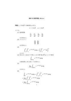 解析 II 演習問題 2014-4 問題 1. 平面 R2 の極座標 (r, &theta;) を， x = r cos&theta;