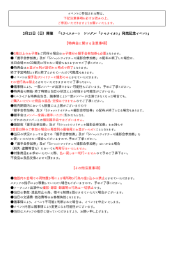 3月15日（日）開催 「ミライスカート シングル「ナモナイオト」発売記念