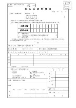 物品供給見積書