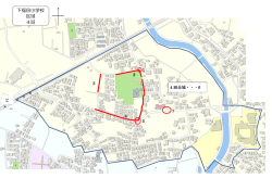 下福田小学校 区域 4班