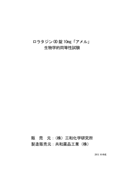ロラタジン OD 錠 10mg「アメル」 生物学的同等性試験