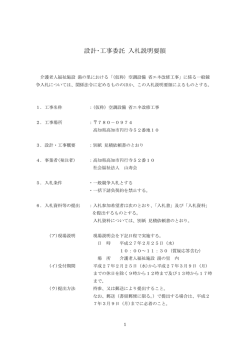 設計・工事委託 入札説明要領