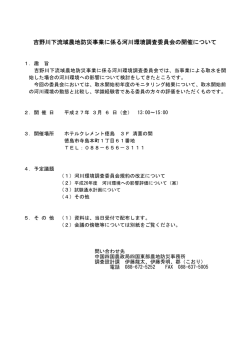 吉野川下流域農地防災事業に係る河川環境調査委員会の開催について