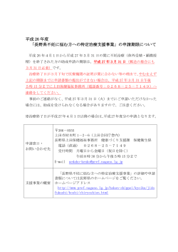 平成 26 年度 「長野県不妊に悩む方への特定治療支援事業」の申請期限