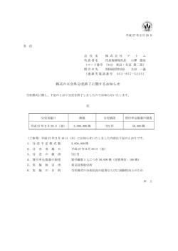 株式の立会外分売終了に関するお知らせ