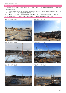 平成 27 年 1 月 ・ 昨年末から進めていた基礎コンクリート打設も終了し