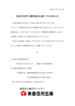 味美支店『日曜相談会』終了のお知らせ