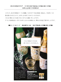 秋田「飛良泉」大吟醸古酒・大吟醸 お申し込み終了のお知らせ