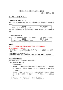 FZ-G1 シリーズ BIOS アップデート手順書 アップデートの対象バージョン